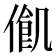 𠍃