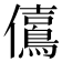 𠑃