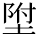 𡍃