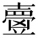 𡕃