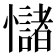 𢥃