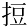 𢭃