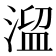 𣹃