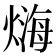 𤍃