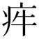 𤵃