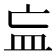 𥁃