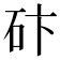 𥑃