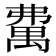 𥝃