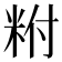 𥹃