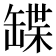 𦉃