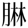 𦝃