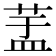 𦱃