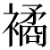𧝃