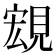 𧡃