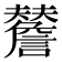 𧭃