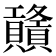 𧹃