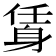 𨉃