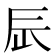 𨑃