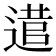 𨕃