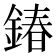 𨩃