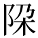 𨹃