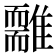 𩁃