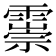 𩅃