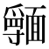 𩉃