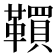 𩍃
