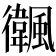 𩙃