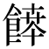 𩝃