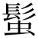 𩭃