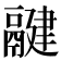 𩱃