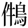 𪁃
