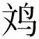 𪉃