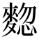𪍃