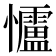𪭃
