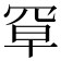 𫅃