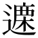 𫑃