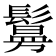 𫙃