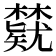 𬅃