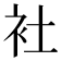 𬡃
