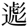 𬩃