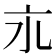 𬽃