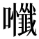 𭍃