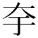 𭑃