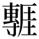 𭕃