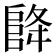 𮥃