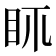𥄙