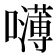 𰉃